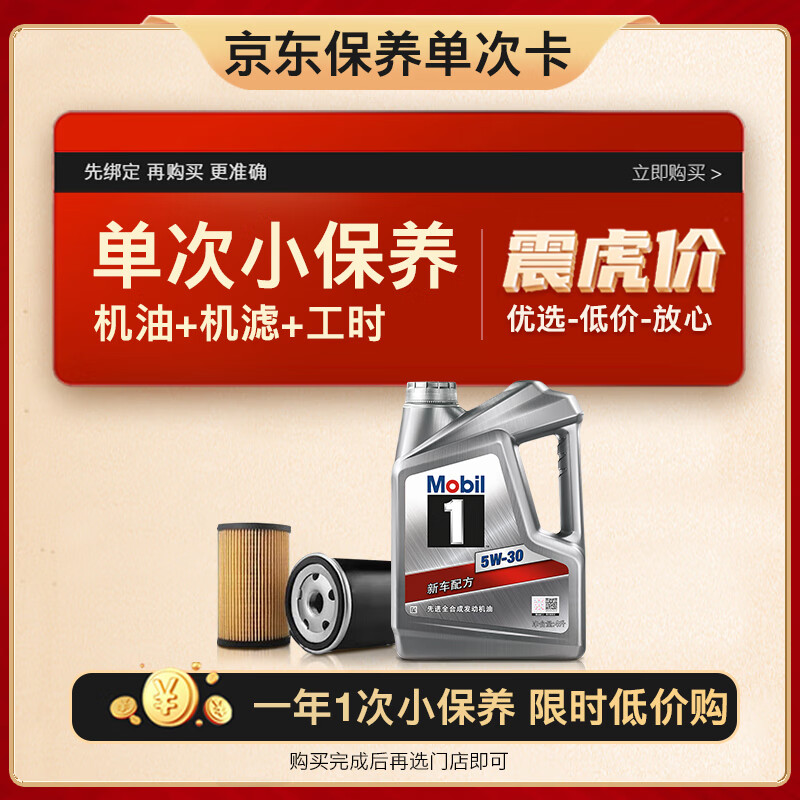美孚（Mobil）保养单次卡 银美孚1号汽机油5W-30 SP级 4L 含机滤包安装使用感如何?