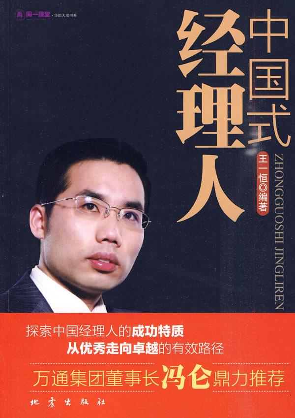 中国式经理人