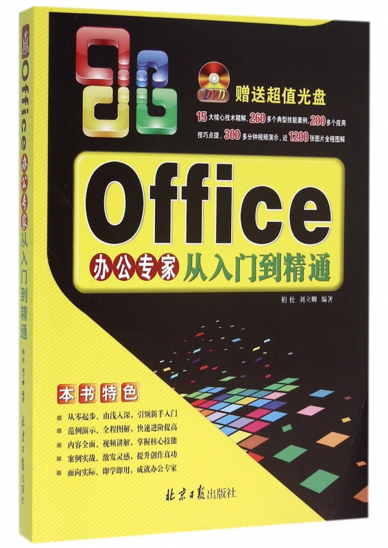 Office办公专家从入门到精通(附光盘)