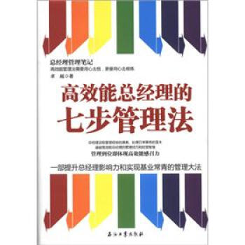 高效能总经理的七步管理法【正版图书】