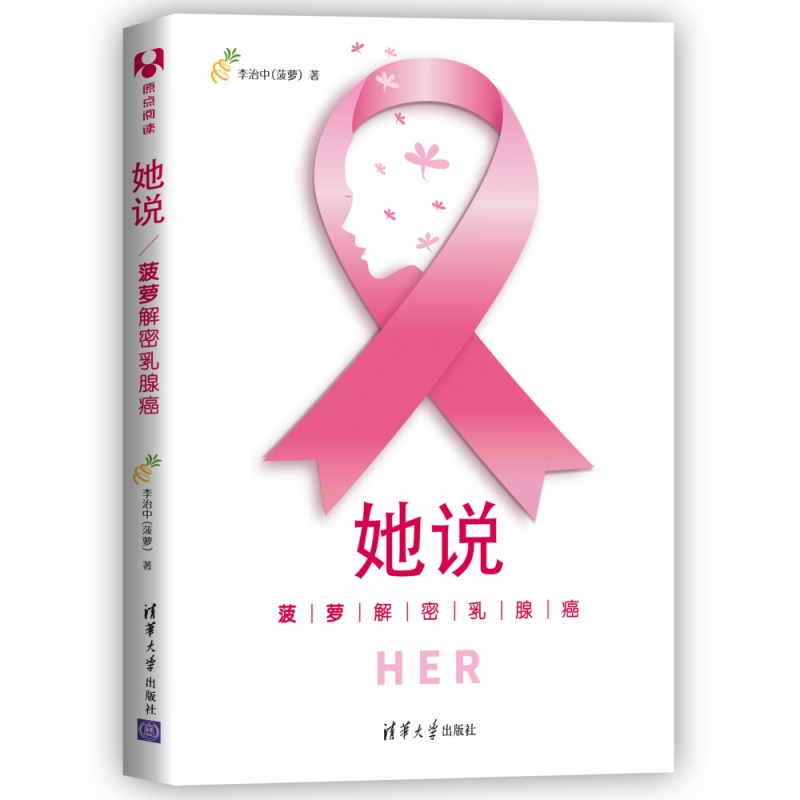 【正版】她说：菠萝解密乳腺癌 李治中(菠萝) 清华大学出版社