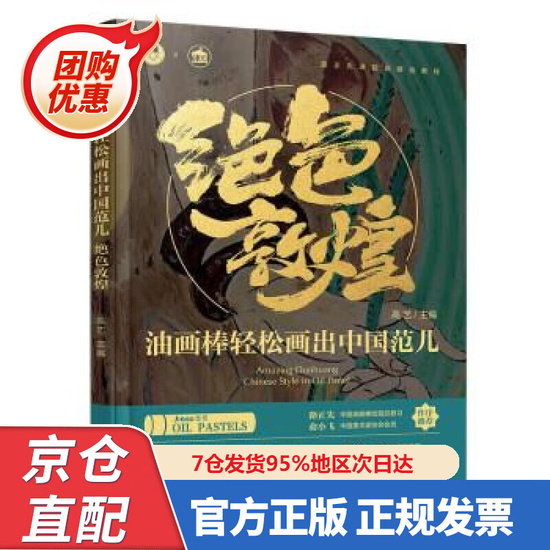 【新书】油画棒轻松画出中国范儿 绝色敦煌