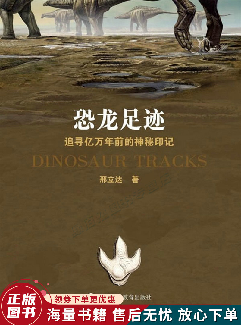 恐龙足迹:追寻亿万年前的神秘印记