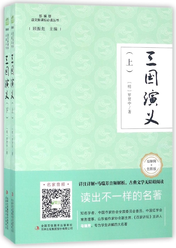 三国演义(互联网+创新版**版上下)/语文*****丛书