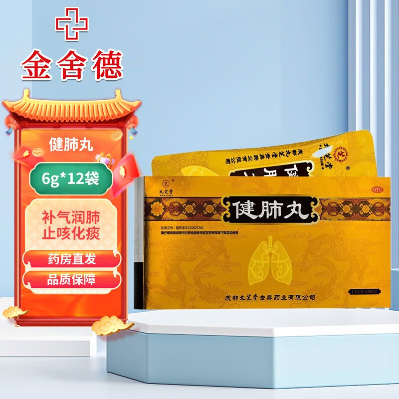 九芝堂 健肺丸 1.