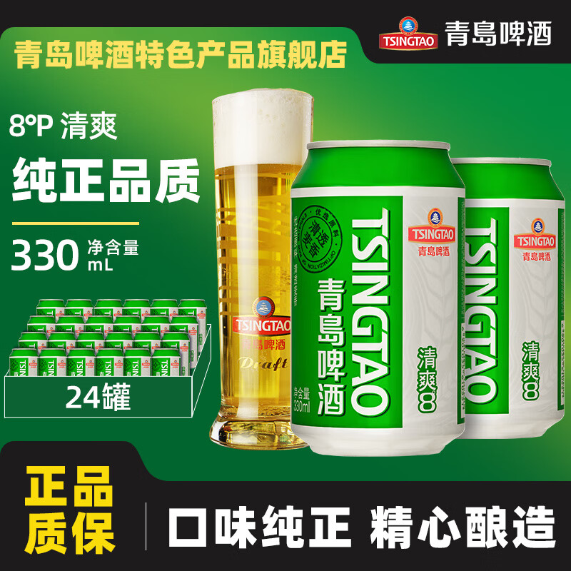 青岛啤酒（TsingTao）清爽系列8度 畅饮清爽啤酒整箱 330mL 24罐 整箱装