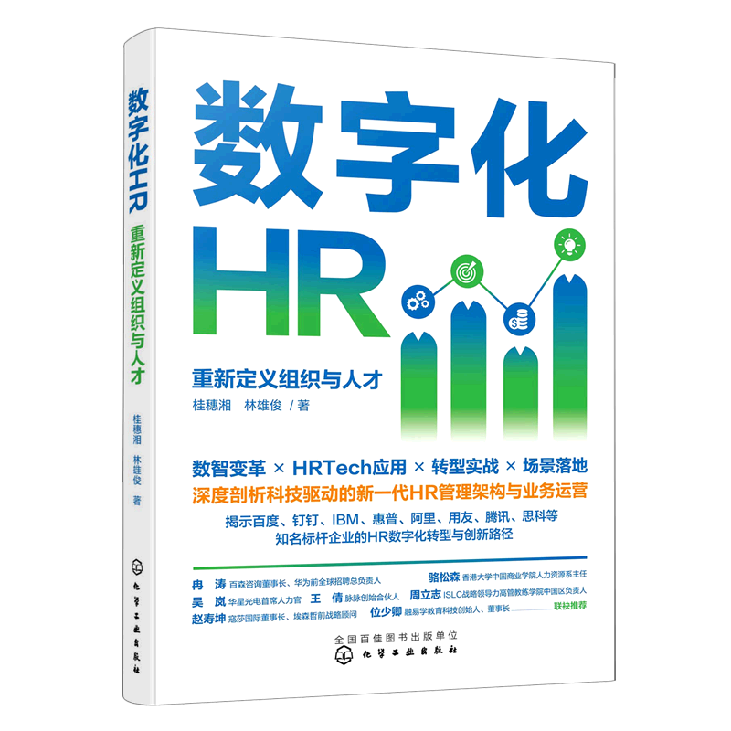 数字化HR(重新定义组织与人才)