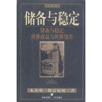 储备与稳定【正版图书】