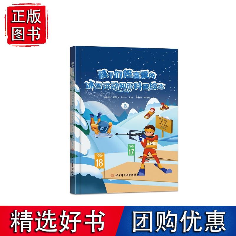 孩子们超喜爱的冰雪运动知识科普绘本.5