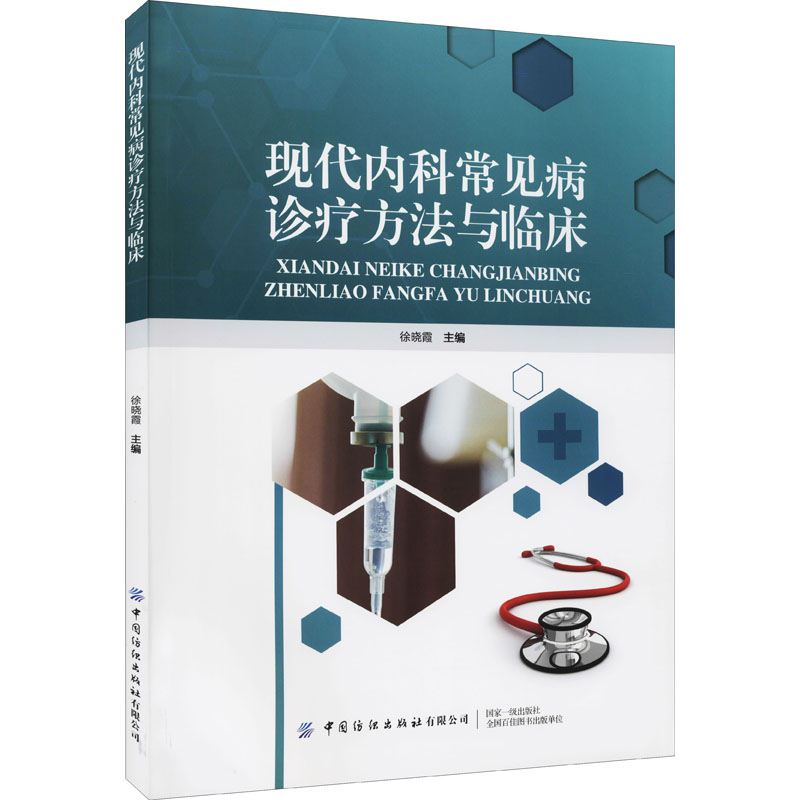 现代内科常见病诊疗方法与临床 图书