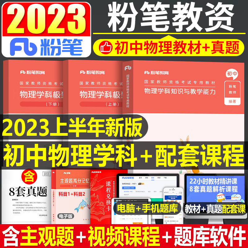 粉笔2023年国家教师证资格考试用书中学