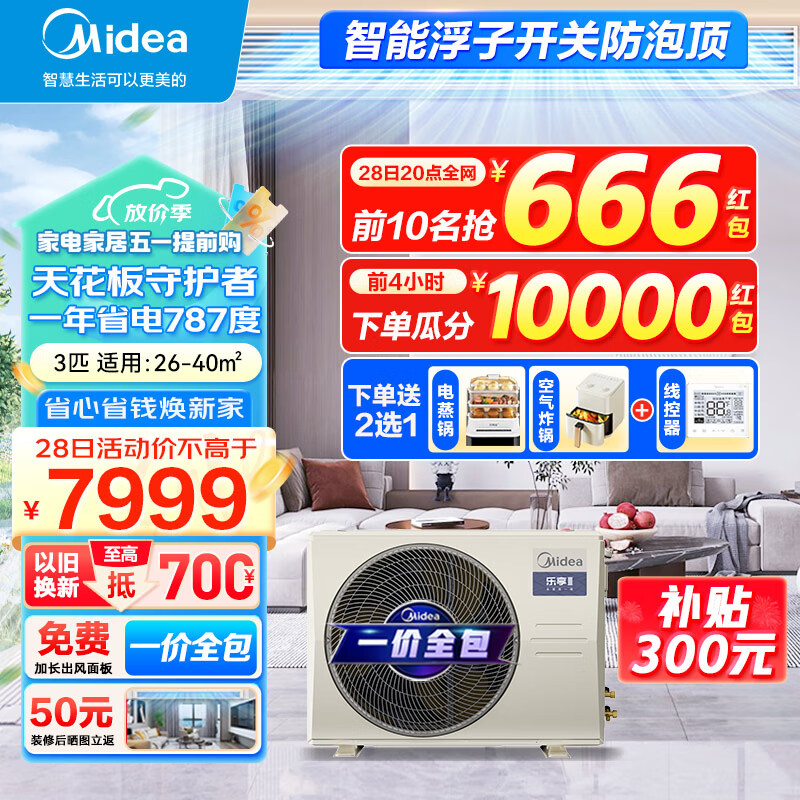 美的（Midea）中央空调风管机一拖一3匹一级能效乐享三代 一价全包 3匹 一级能效 乐享三代(26~40㎡)