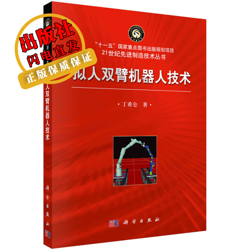 拟人双臂机器人技术/丁希仑