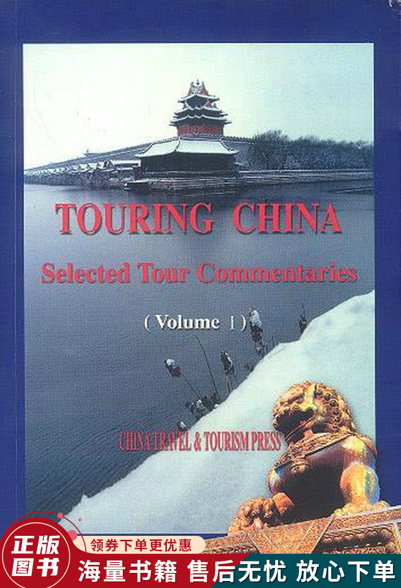 走遍中国：中国优秀导游词精选英文版