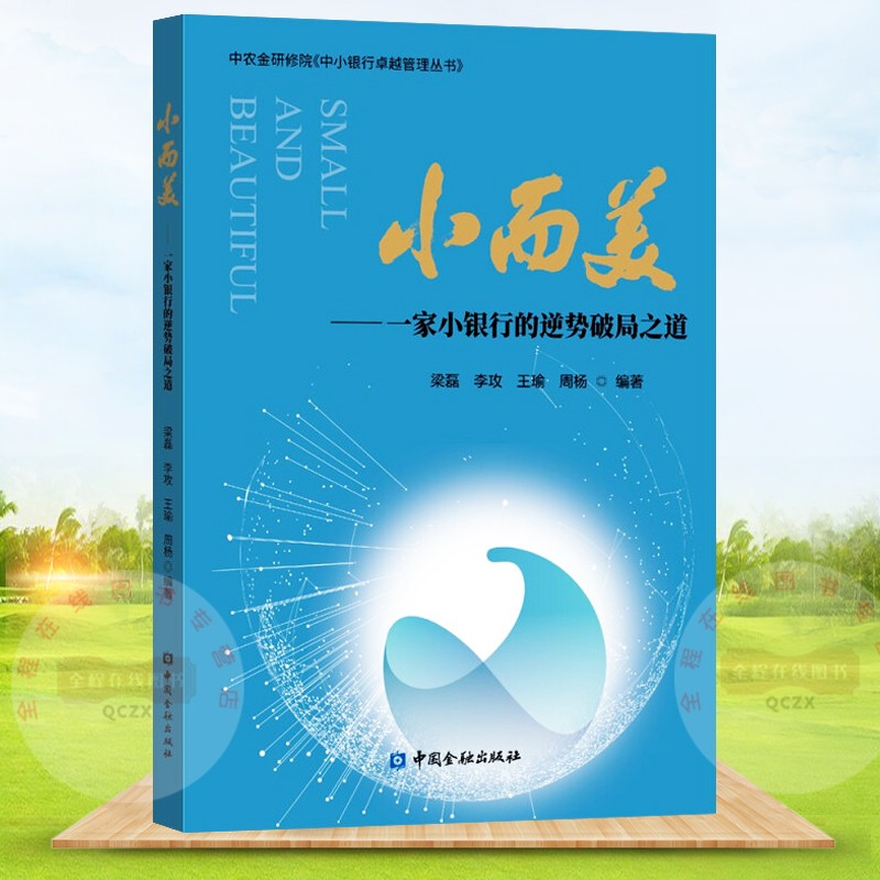 小而美 一家小银行的逆势破局之道 梁磊 李攻 王瑜 周扬 编著 中国金融出版社