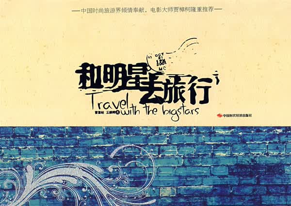 和明星去旅行【正版图书】