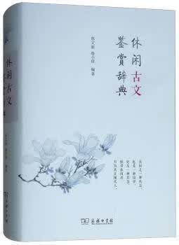 休闲古文鉴赏辞典字典词典/工具书/汉语字典陈文新 鲁小俊9787100098731商务印书馆