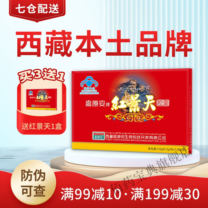 高原安牌红景天胶囊0.3g*12粒6天量抗西藏旅游高原缺氧反应药房同