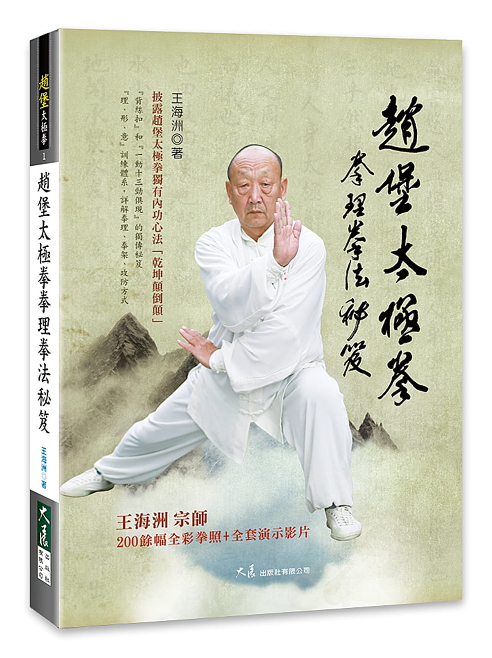 预售 王海洲 赵堡太极拳拳理拳法秘籍 大展 原版进口书