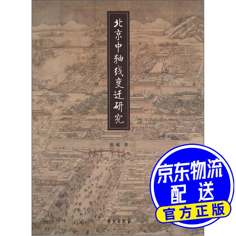 北京中轴线变迁研究