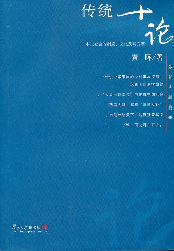名家专题精讲:传统十论【正版图书】