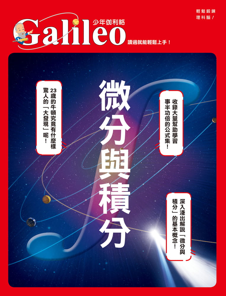 预售 日本Newton Press微分与积分：读过就能轻松上手！ 少年伽利略6人人出版
