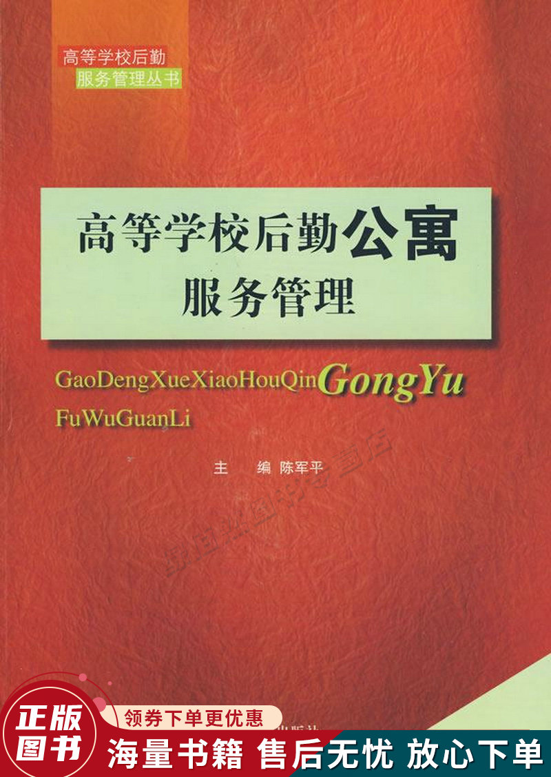 高等学校后勤公寓服务管理