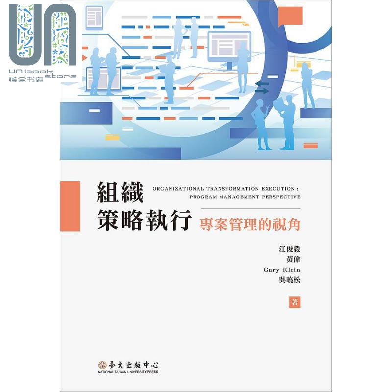 组织策略执行 专案管理的视角 港台原版 江俊毅 黄伟 Gary Klein 吴晓松 台大出版