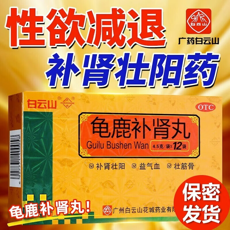 白云山龟鹿补肾丸壮阳固精锁阳阳痿早泄用中药男性补肾壮阳治疗肾亏