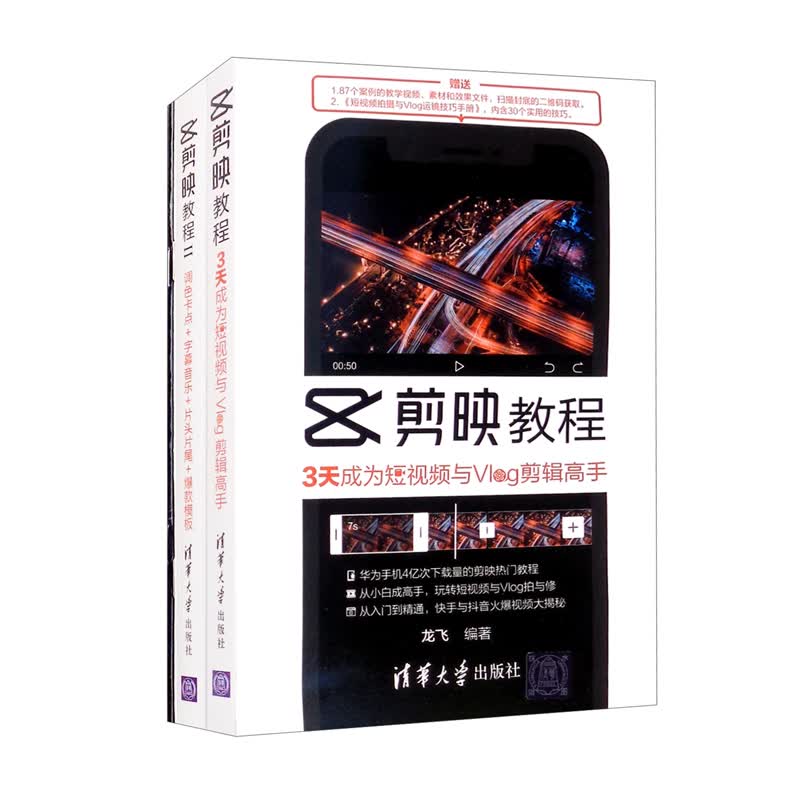 剪映教程 赠短视频拍摄与Vlog运镜技巧手册+抖音实战手册 套装共两册