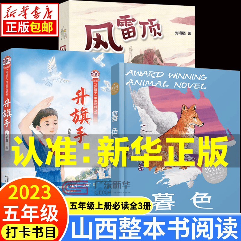 2023山西整本书阅读活动五年级上下册  风雷顶 暮色升旗手 阿雀的十二个月亮 乌篷里的红 上学谣 羊群里的孩子笔墨书香经典阅读活动打卡书目课外书 【全3册】五年级上册必读书目怎么样,好用不?