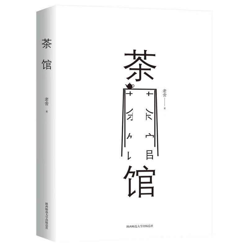 茶馆9787569503876 老舍陕西师范大学出社有限公司文学话剧剧本中国