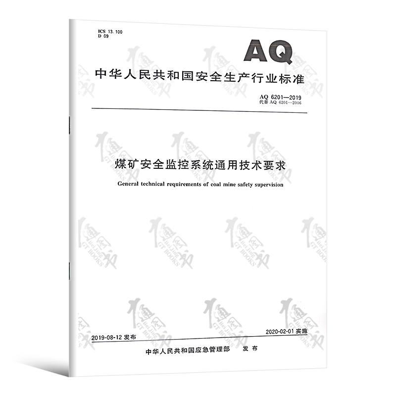AQ 6201-2019煤矿安全监控系统通用技术要求