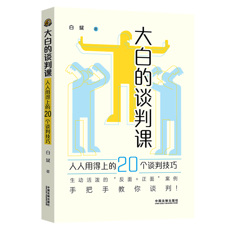 大白的谈判课(人人用得上的20个谈判技巧)