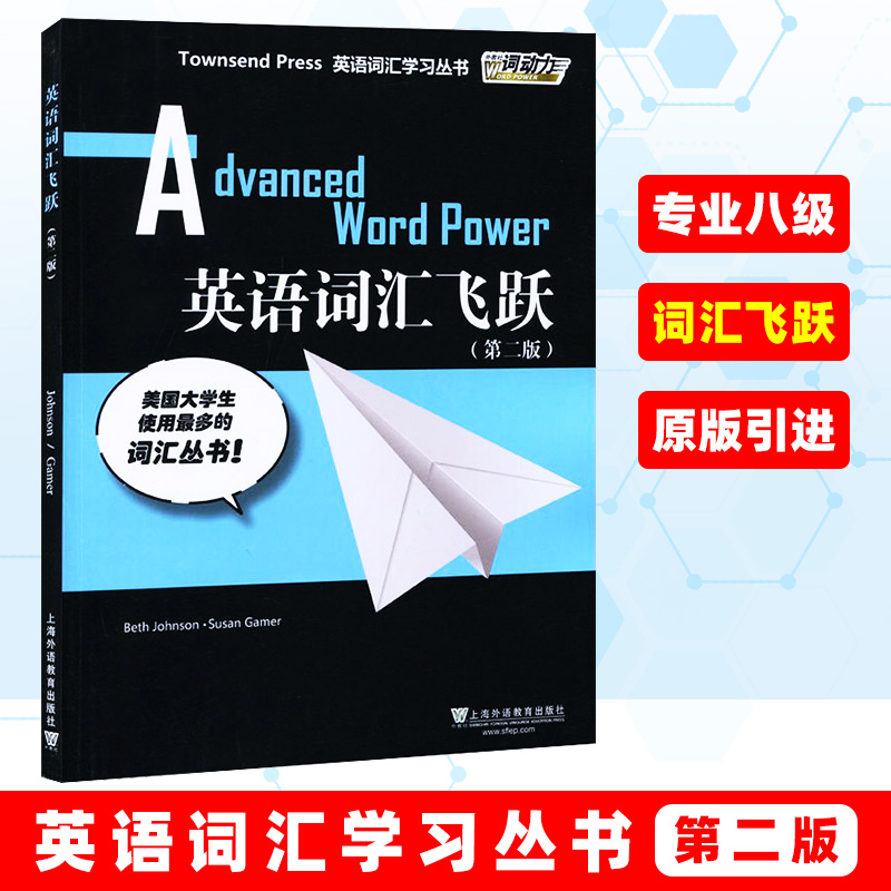 外教社 英语词汇学习 英语词汇飞跃 第二版第2版 英语八级tem8 gre 高