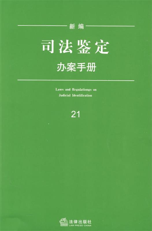 新编司法鉴定办案手册 法律出版社法规中心 编【正版书】
