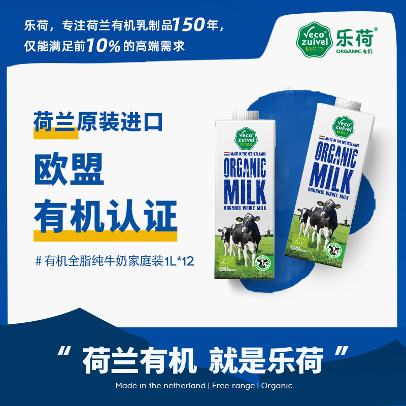 乐荷（vecozuivel）荷兰有机全脂牛奶 1L*12盒 3.7g乳蛋白 三重有机认证 营养早餐奶