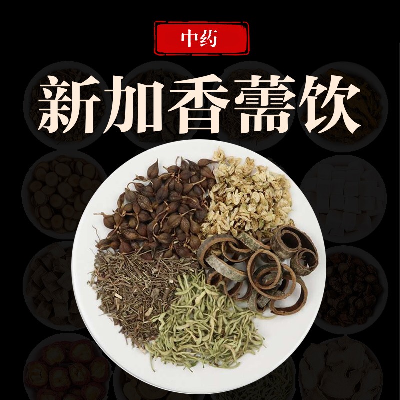 万日红 新加香薷饮 抓中药拍方抓药 7剂 自煎汤剂