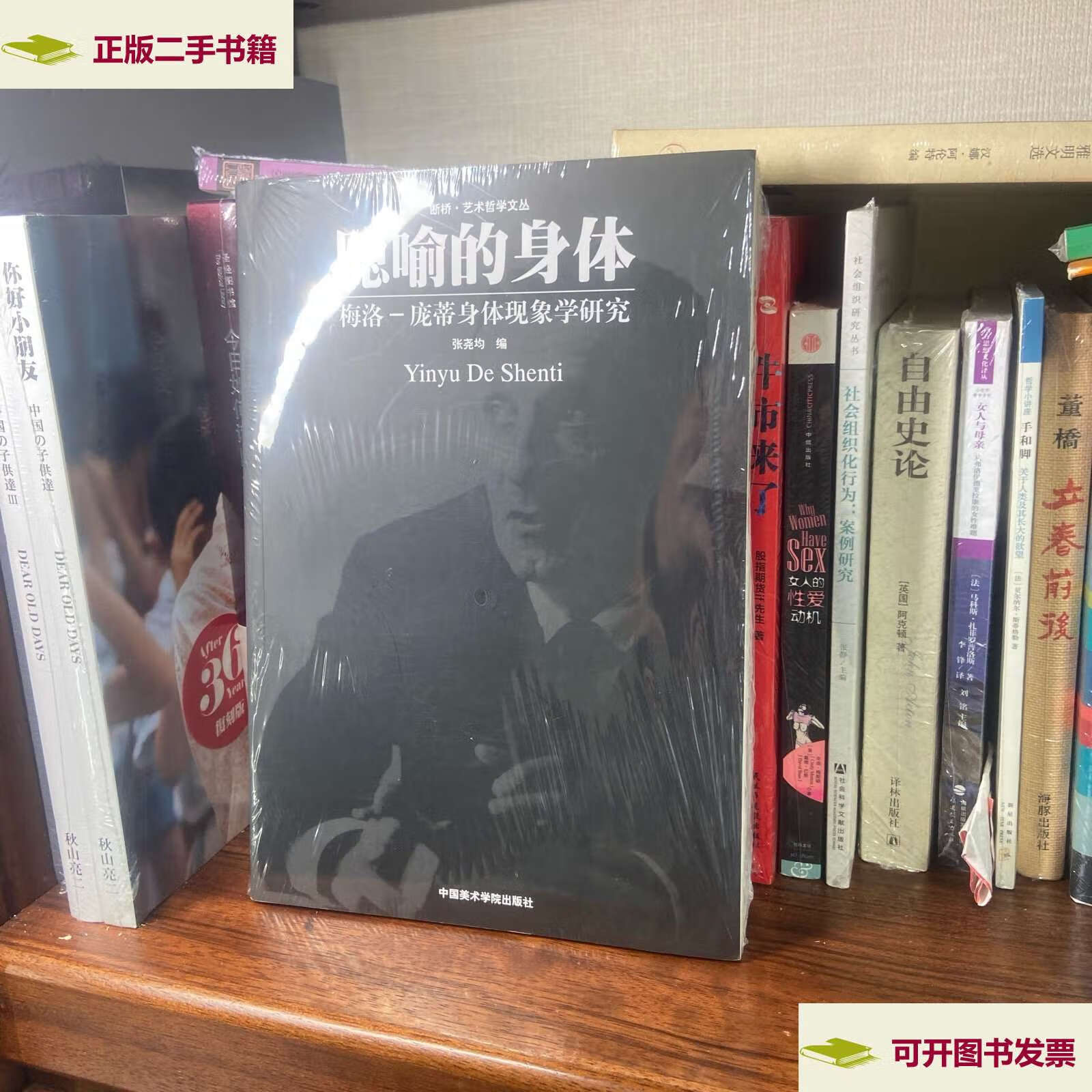 【二手9成新】隐喻的身体:梅洛·庞蒂身体现象学研究 /张尧均 中国