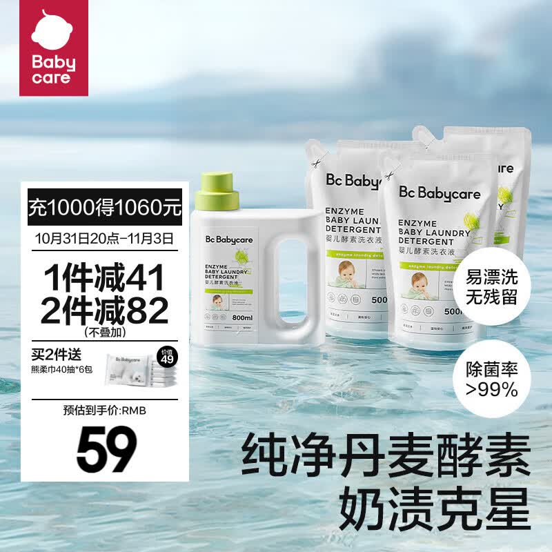 bc babycare【双11】婴儿洗衣液无酒精宝宝专用婴幼儿童酵素去污洗衣液 【2.3L】800ml+500ml*3高性价比高么？