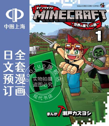 预售 日文预订 MINECRAFT/我的世界 世界尽头之旅 全5卷 1-5 漫画 MINECRAFT