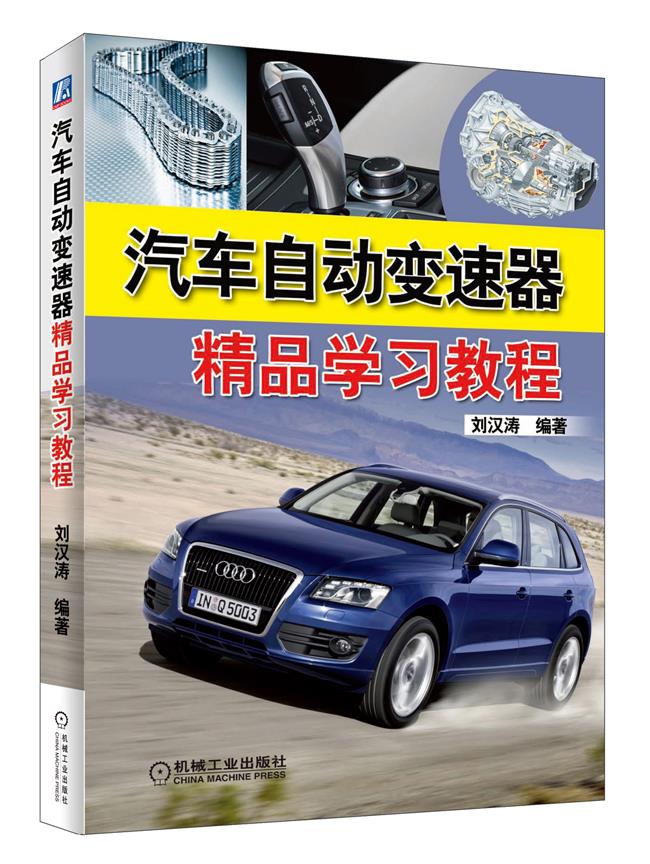 汽车自动变速器精品学习教程【正版】