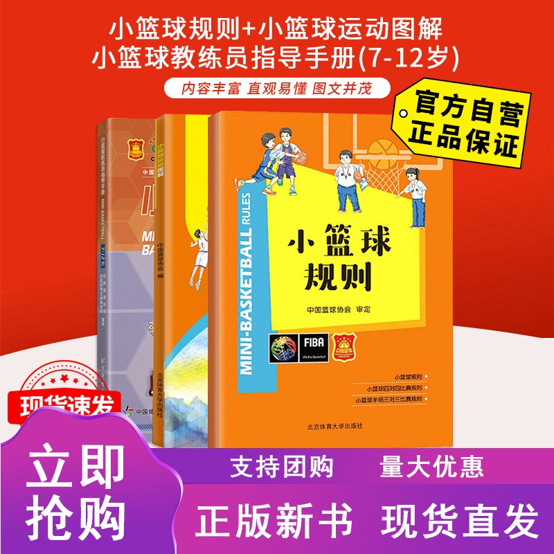 小篮球教练员指导手册7-12岁+小篮球运动图解+小篮球规则 共3册正版