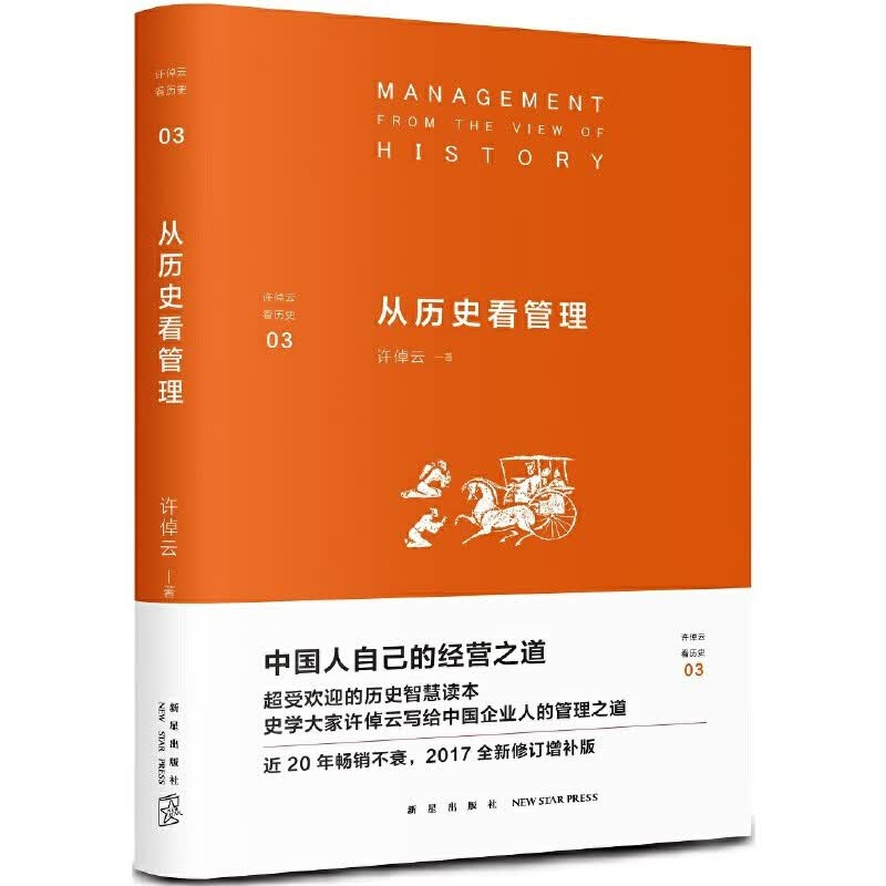 正版现货 许倬云看历史03：从历史看管理