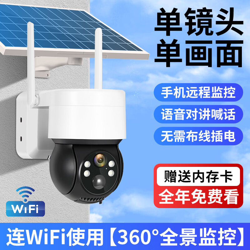 监控超清8000万太阳能摄像360度无死角室外手机远程家用高清夜视 单板WiFi款免插电，连接WiFi，有 30天全天循