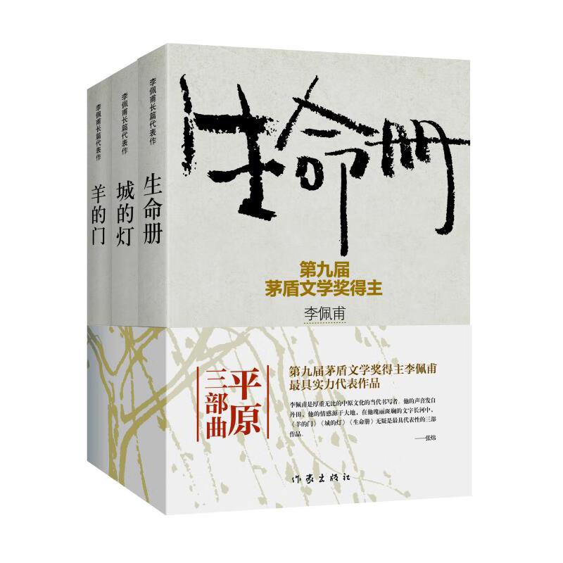 正版书籍 李佩甫平原三部曲 羊的门+城的灯+生命册 李佩甫小说集 全3册 茅盾文学奖获奖k