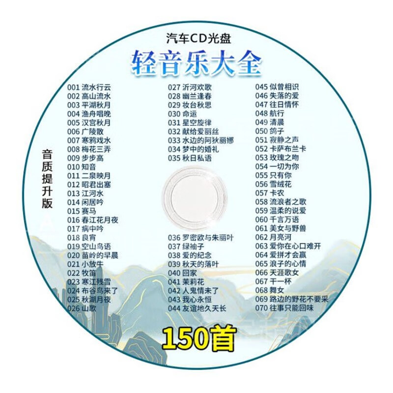 山头林村正版轻音乐cd碟片古筝二胡钢琴萨克斯电子琴纯音乐汽车载MP3光盘 MP3光盘