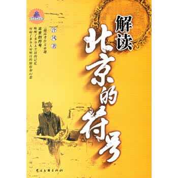 解读北京的符号【放心选购】