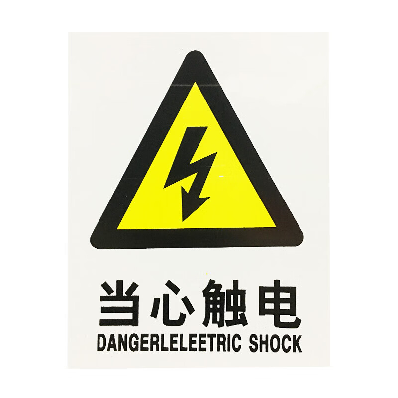 灭火器箱子指示牌贴牌 灭火器箱专用定制贴纸 当心标志 当心触电