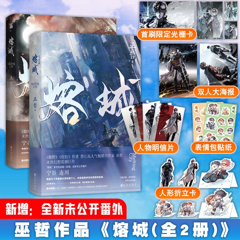 赠海报明信片贴纸折立卡 熔城1+2完结篇 全套2册 巫哲继《轻狂》后又一代表作 青春文学爱情感小说
